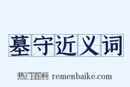 墓守近义词是什么意思的图片